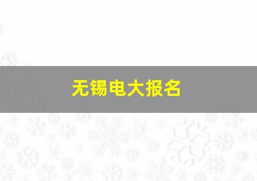 无锡电大报名