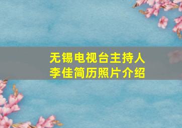 无锡电视台主持人李佳简历照片介绍