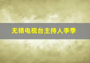 无锡电视台主持人李季