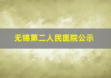 无锡第二人民医院公示