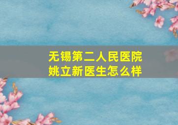 无锡第二人民医院姚立新医生怎么样