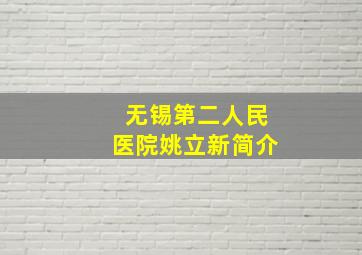 无锡第二人民医院姚立新简介