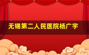 无锡第二人民医院杨广宇