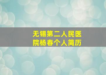 无锡第二人民医院杨春个人简历