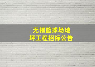 无锡篮球场地坪工程招标公告