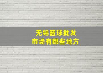 无锡篮球批发市场有哪些地方