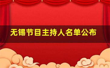 无锡节目主持人名单公布