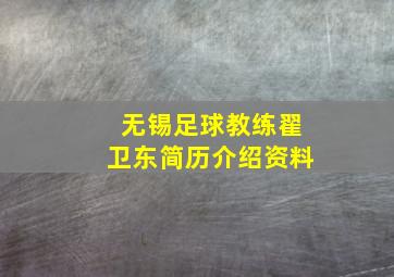 无锡足球教练翟卫东简历介绍资料