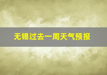 无锡过去一周天气预报