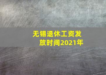 无锡退休工资发放时间2021年