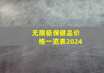 无限极保健品价格一览表2024