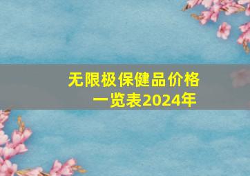 无限极保健品价格一览表2024年