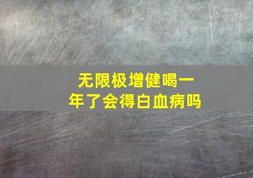 无限极增健喝一年了会得白血病吗