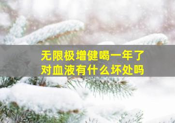 无限极增健喝一年了对血液有什么坏处吗