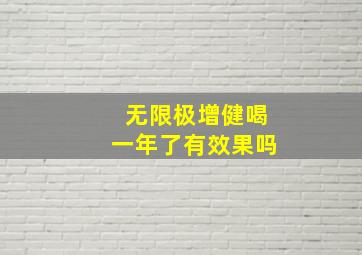 无限极增健喝一年了有效果吗