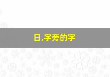 日,字旁的字