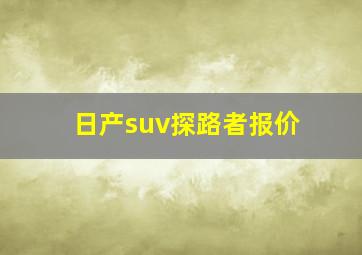 日产suv探路者报价