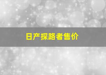 日产探路者售价