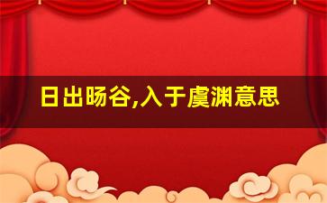 日出旸谷,入于虞渊意思