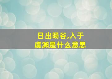 日出旸谷,入于虞渊是什么意思