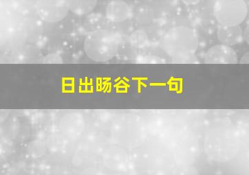 日出旸谷下一句