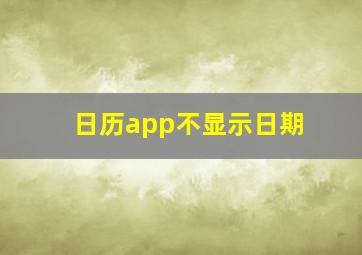 日历app不显示日期