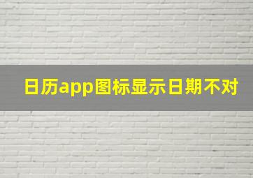 日历app图标显示日期不对