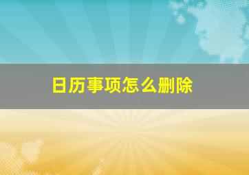 日历事项怎么删除