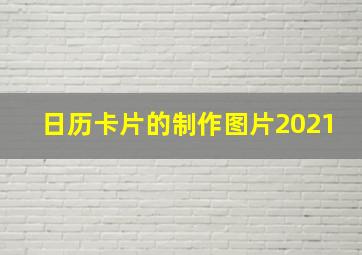 日历卡片的制作图片2021