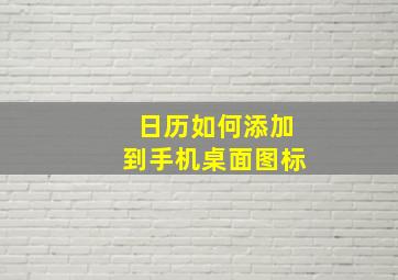 日历如何添加到手机桌面图标