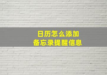 日历怎么添加备忘录提醒信息