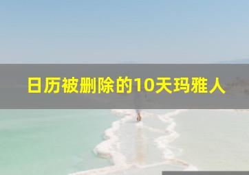 日历被删除的10天玛雅人