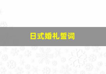 日式婚礼誓词