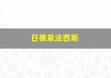 日德意法西斯