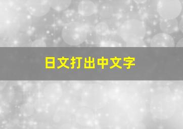 日文打出中文字