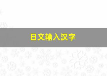 日文输入汉字