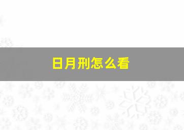 日月刑怎么看