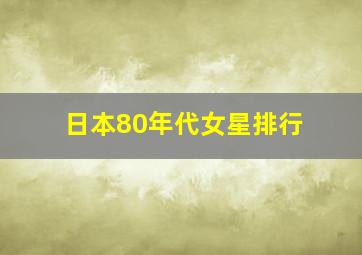 日本80年代女星排行