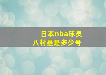 日本nba球员八村塁是多少号