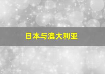 日本与澳大利亚