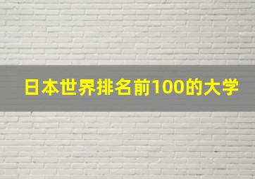 日本世界排名前100的大学