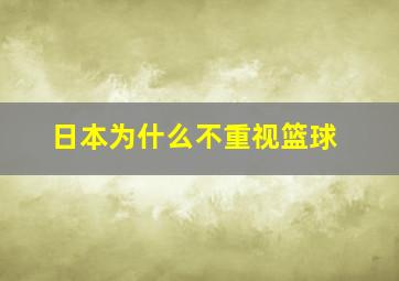 日本为什么不重视篮球