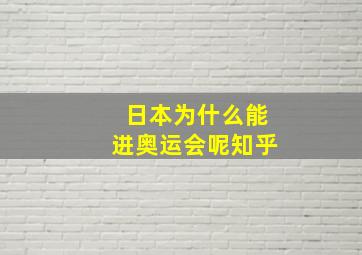 日本为什么能进奥运会呢知乎