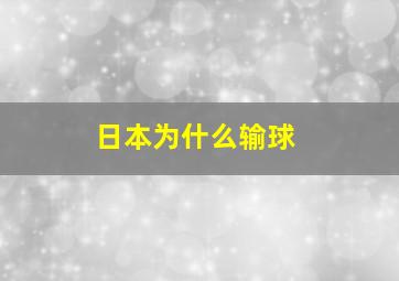 日本为什么输球