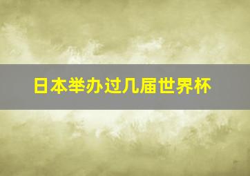 日本举办过几届世界杯