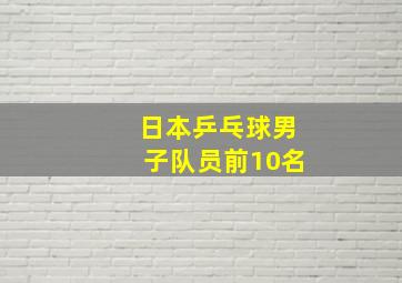 日本乒乓球男子队员前10名