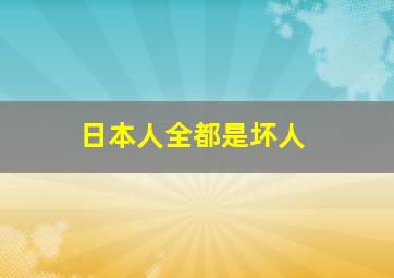 日本人全都是坏人