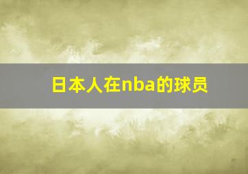 日本人在nba的球员