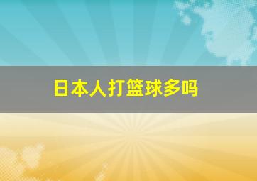 日本人打篮球多吗