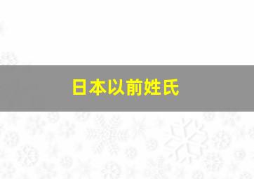 日本以前姓氏